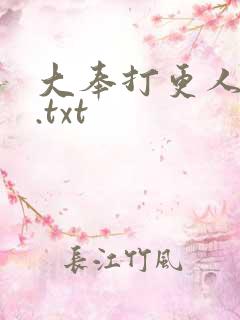 大奉打更人全文.txt