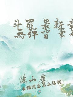 斗罗 最新章节 无弹窗 笔趣阁