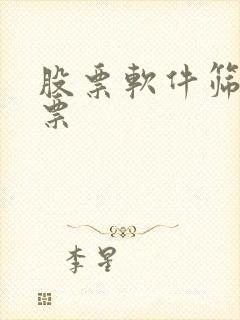 股票软件筛选股票