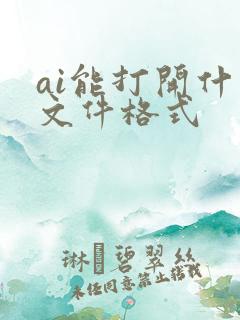 ai能打开什么文件格式