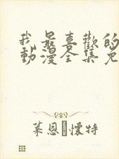 我最喜欢的妈妈动漫全集免费