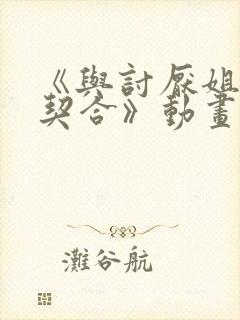 《与讨厌姐姐超契合》动画几集