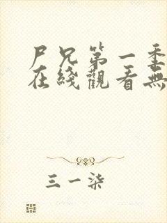 尸兄第一季全集在线观看无删减