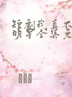 短剧我真不想当明星全集免费观看