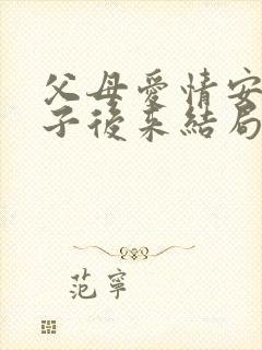 父母爱情安杰侄子后来结局