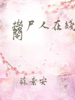 捞尸人在线笔趣阁