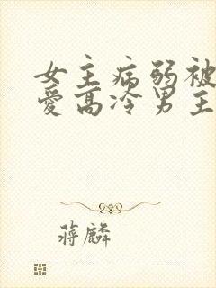 女主病弱被强制爱高冷男主重欲现言