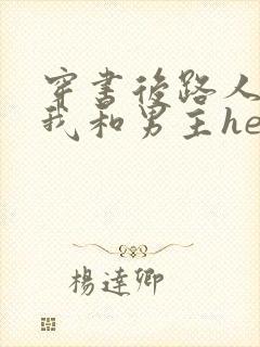穿书后路人a的我和男主he