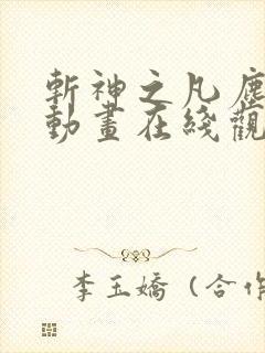 斩神之凡尘神域动画在线观看免费