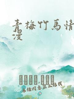 青梅竹马情结韩漫