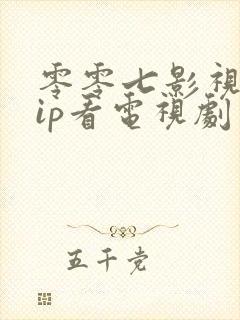 零零七影视免vip看电视剧