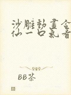 沙雕动画合集修仙一口气看完