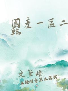 国产一区二区日韩