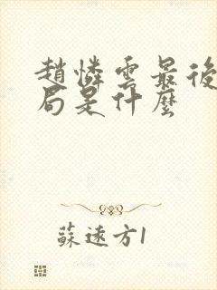 赵怜云最后的结局是什么