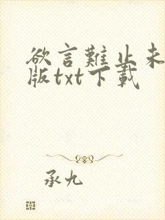 欲言难止未删减版txt下载