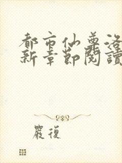 都市仙尊洛尘最新章节阅读