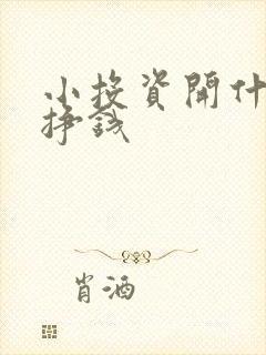 小投资开什么店挣钱