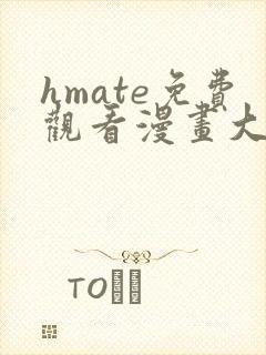hmate免费观看漫画大全
