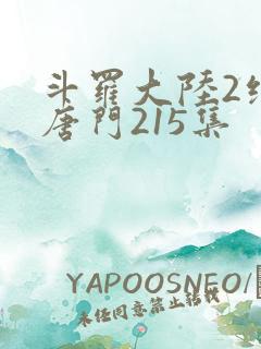 斗罗大陆2绝世唐门215集