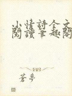 小情诗全文免费阅读笔趣阁无弹窗