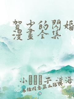 贺少的闪婚暖妻漫画全集