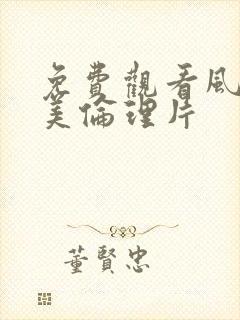 免费观看风间由美伦理片