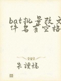 bat批量改文件名有空格