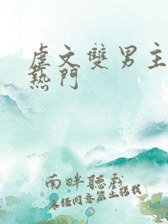 虐文双男主be热门