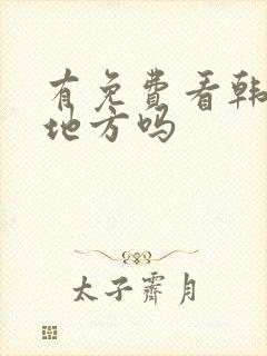 有免费看韩漫的地方吗