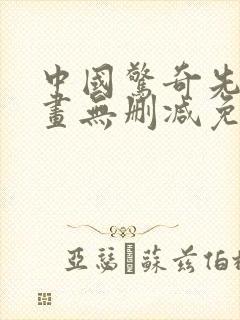 中国惊奇先生漫画无删减免费看