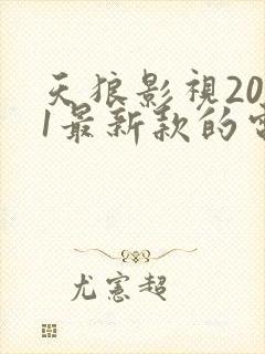 天狼影视2021最新款的电视剧