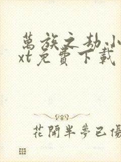 万族之劫小说txt免费下载