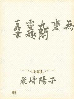 真灵九变无弹窗笔趣阁