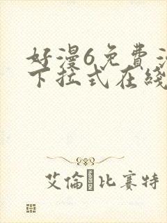 好漫6免费漫画下拉式在线看