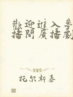 欢迎进入梦魇直播间广播剧