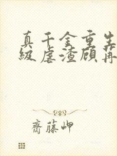 真千金重生后满级虐渣顾苒