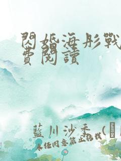 闪婚海彤战胤免费阅读