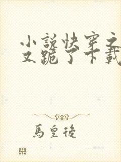 小说快穿之女配又跪了下载