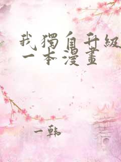 我独自升级漫画一本漫画