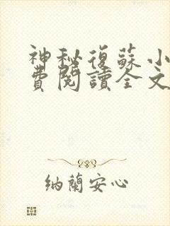 神秘复苏小说免费阅读全文在线