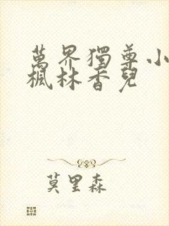 万界独尊小说林枫林香儿