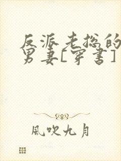 反派老总的炮灰男妻[穿书]