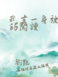 我有一身被动技的阅读