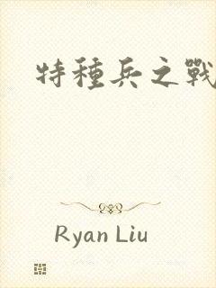 特种兵之战天娇