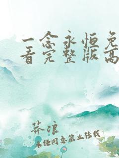 一念永恒免费观看完整版高清在线观看第二季