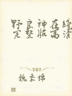 野良神在线观看完整版高清