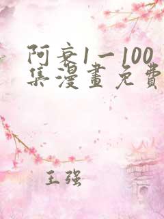 阿衰1一100集漫画免费阅读