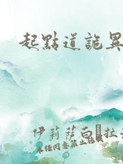 起点道诡异仙