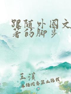 跟随外国文学名著的脚步