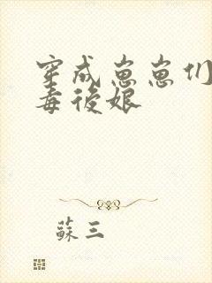 穿成崽崽们的恶毒后娘